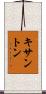 キサントン Scroll