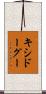 キシドーグー Scroll