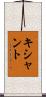 Kishant Scroll