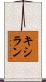 キシラン Scroll