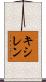 キシレン Scroll