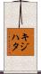 キジハタ Scroll