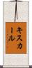 キスカール Scroll