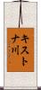 キストナ川 Scroll