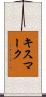 キスマーク Scroll
