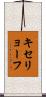キセリョーフ Scroll