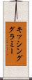 キッシンググラミー Scroll