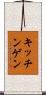 キッチンゲン Scroll