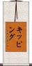 キッピング Scroll