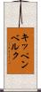 キッペンベルク Scroll