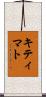 キティマト Scroll