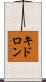 キドロン Scroll