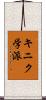 キニク学派 Scroll