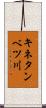キネタンベツ川 Scroll