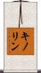 キノリン Scroll