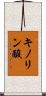 キノリン酸 Scroll