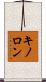 キノロン Scroll