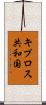 キプロス共和国 Scroll