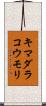 キマダラコウモリ Scroll