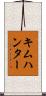 キムハンター Scroll
