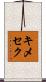 キメセク Scroll