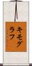 キモグラフ Scroll
