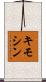 キモシン Scroll