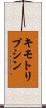 キモトリプシン Scroll