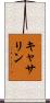 Katherin Scroll