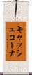 キャッシュコーナ Scroll