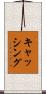 キャッシング Scroll