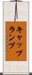 キャップランプ Scroll