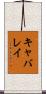 キャバレイ Scroll