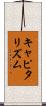 キャピタリズム Scroll