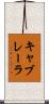 キャブレーラ Scroll
