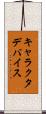 キャラクタ・デバイス Scroll