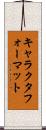 キャラクタ・フォーマット Scroll