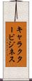キャラクタービジネス Scroll