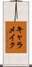 キャラメイク Scroll