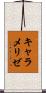 キャラメリゼ Scroll