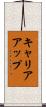 キャリアアップ Scroll