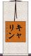 キャリン Scroll