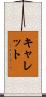 キャレット Scroll