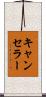 キャンセラー Scroll
