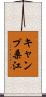 キャンプ桑江 Scroll