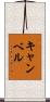 Campbell Scroll
