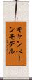キャンペーン・モデル Scroll