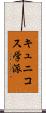 キュニコス学派 Scroll