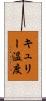キュリー温度 Scroll
