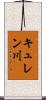 キュレン川 Scroll